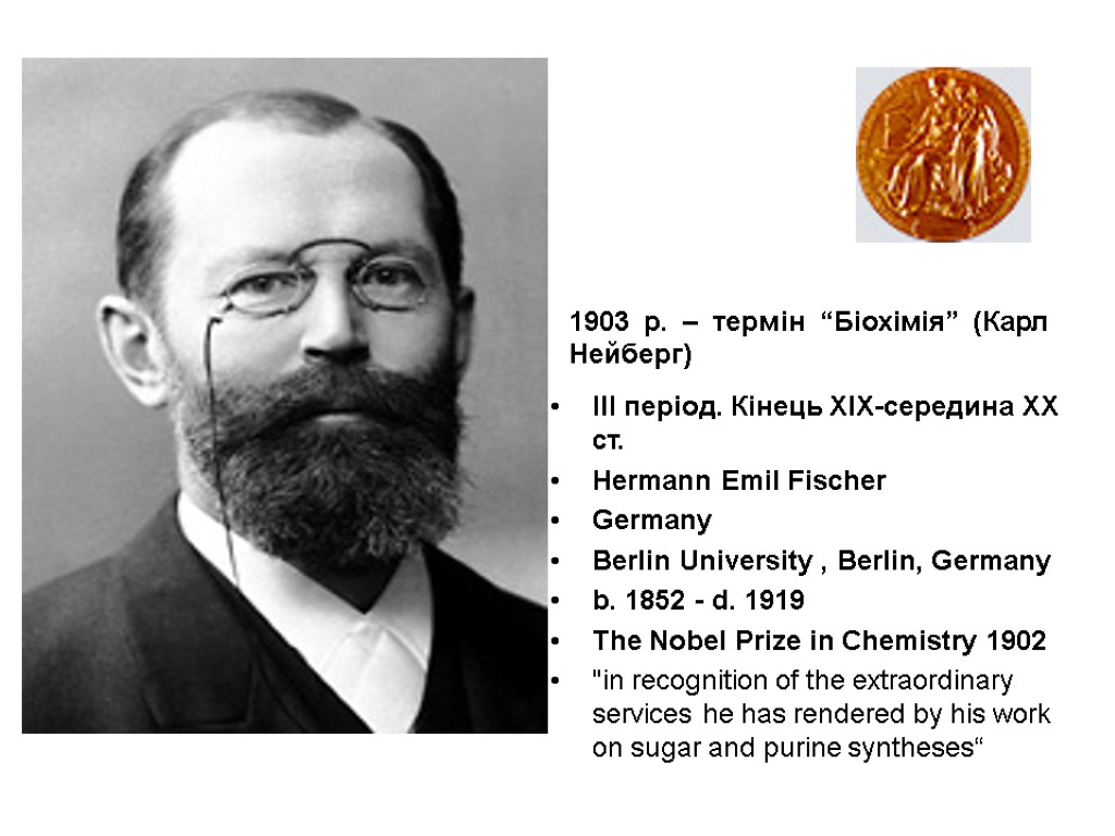 . 1903 р. – термін “Біохімія” (Карл Нейберг) ІІІ період. Кінець ХІХ-середина ХХ ст.